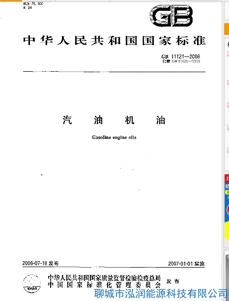 我公司汽油機油所執(zhí)行的國家標(biāo)準